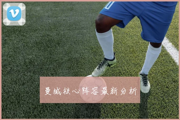 曼城核心阵容最新分析