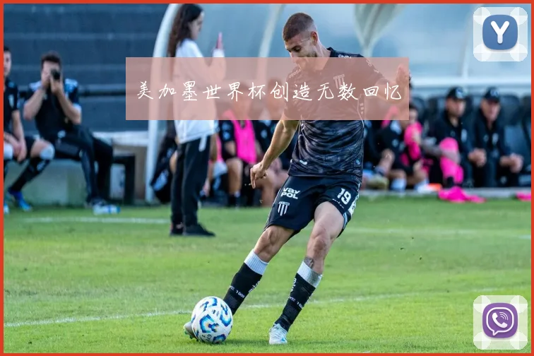 美加墨世界杯创造无数回忆