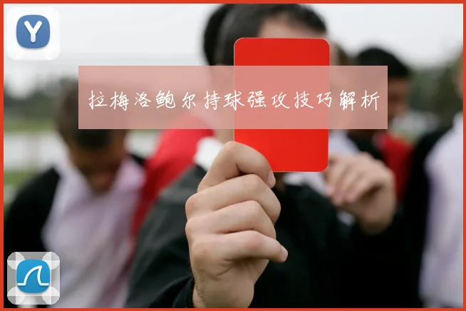 拉梅洛鲍尔持球强攻技巧解析