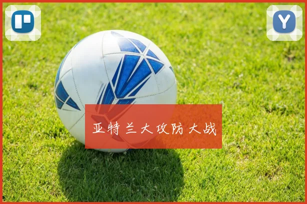 亚特兰大攻防大战