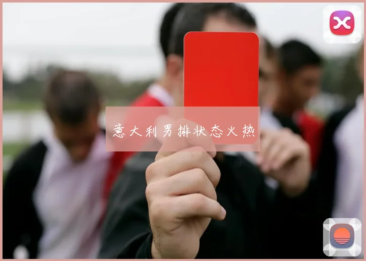 意大利男排状态火热