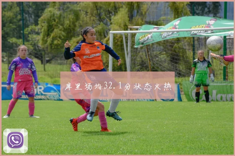 库里场均32.1分状态火热