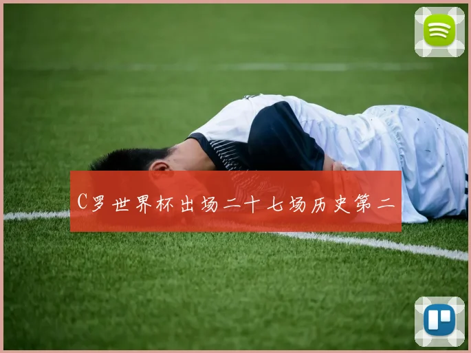 C罗世界杯出场二十七场历史第二