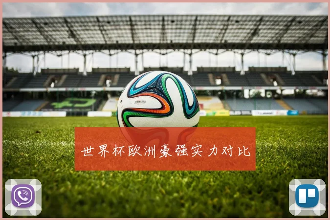 世界杯欧洲豪强实力对比
