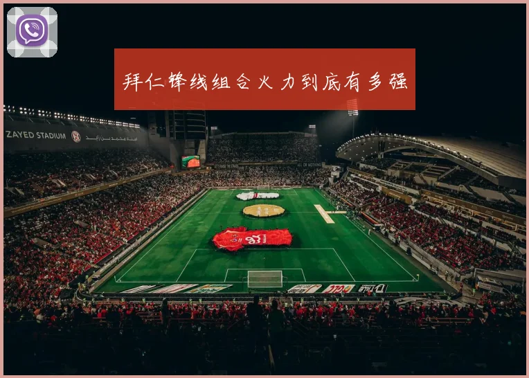 拜仁锋线组合火力到底有多强