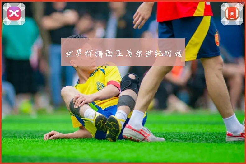 世界杯梅西亚马尔世纪对话