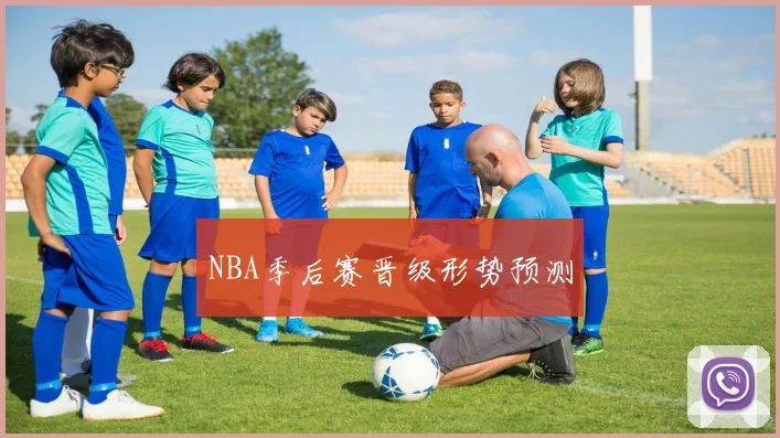 NBA季后赛晋级形势预测