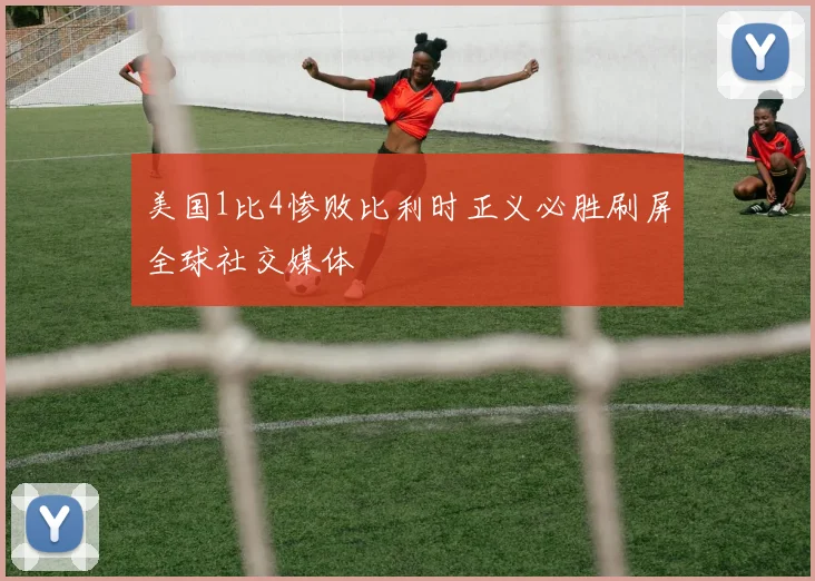 美国1比4惨败比利时正义必胜刷屏全球社交媒体