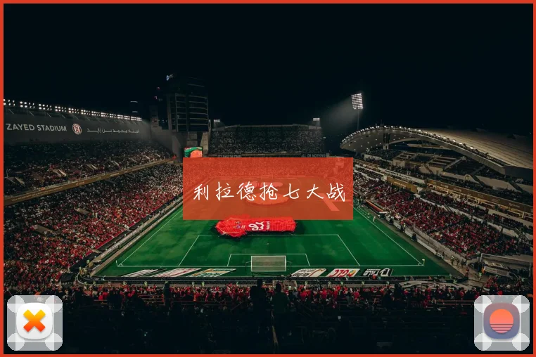 利拉德抢七大战