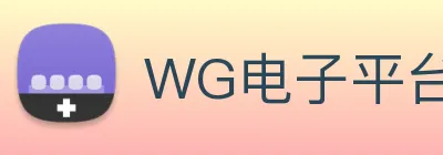 WG电子平台官网